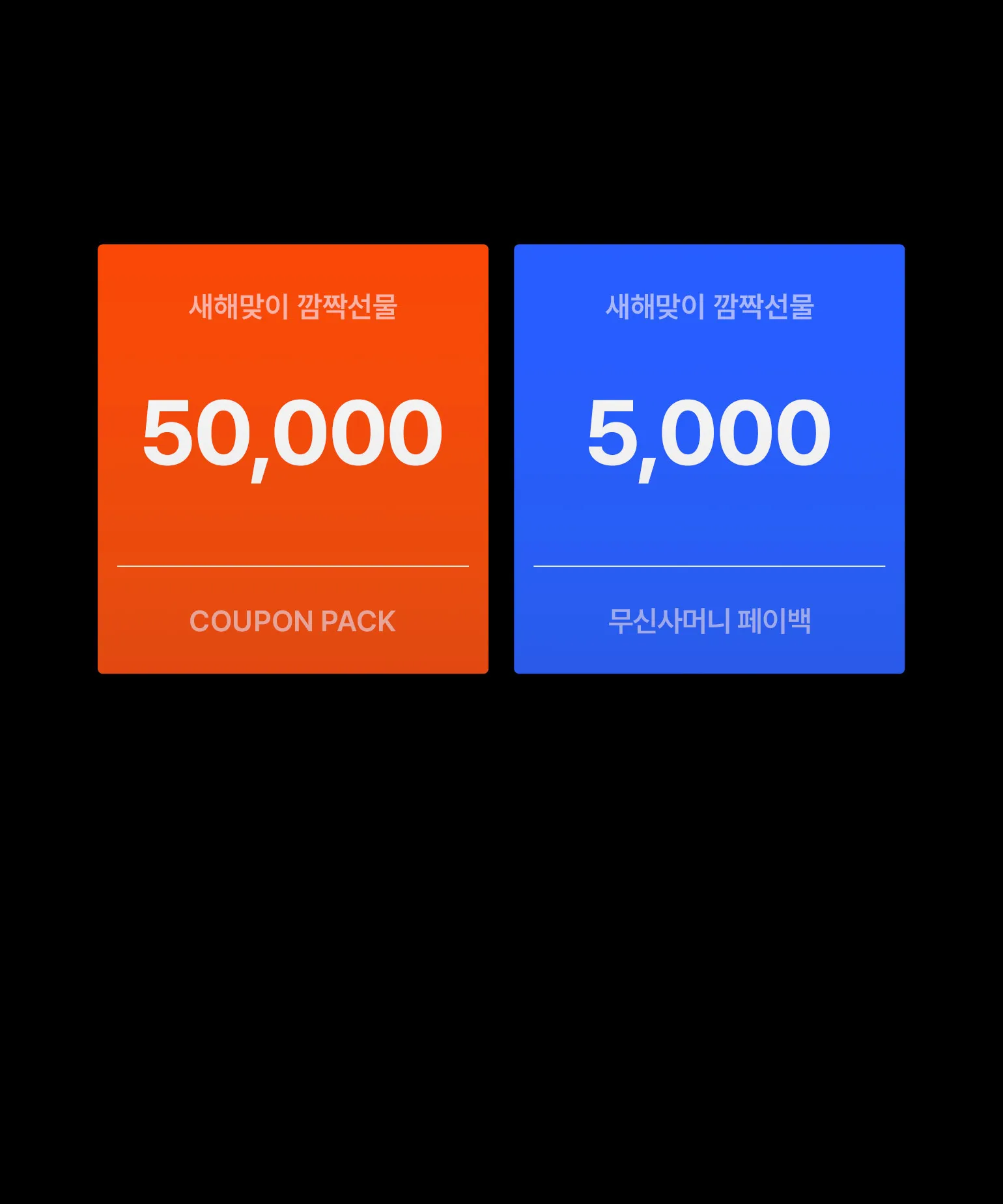 새해에 그냥 드리는
5만원 + 5천원 혜택