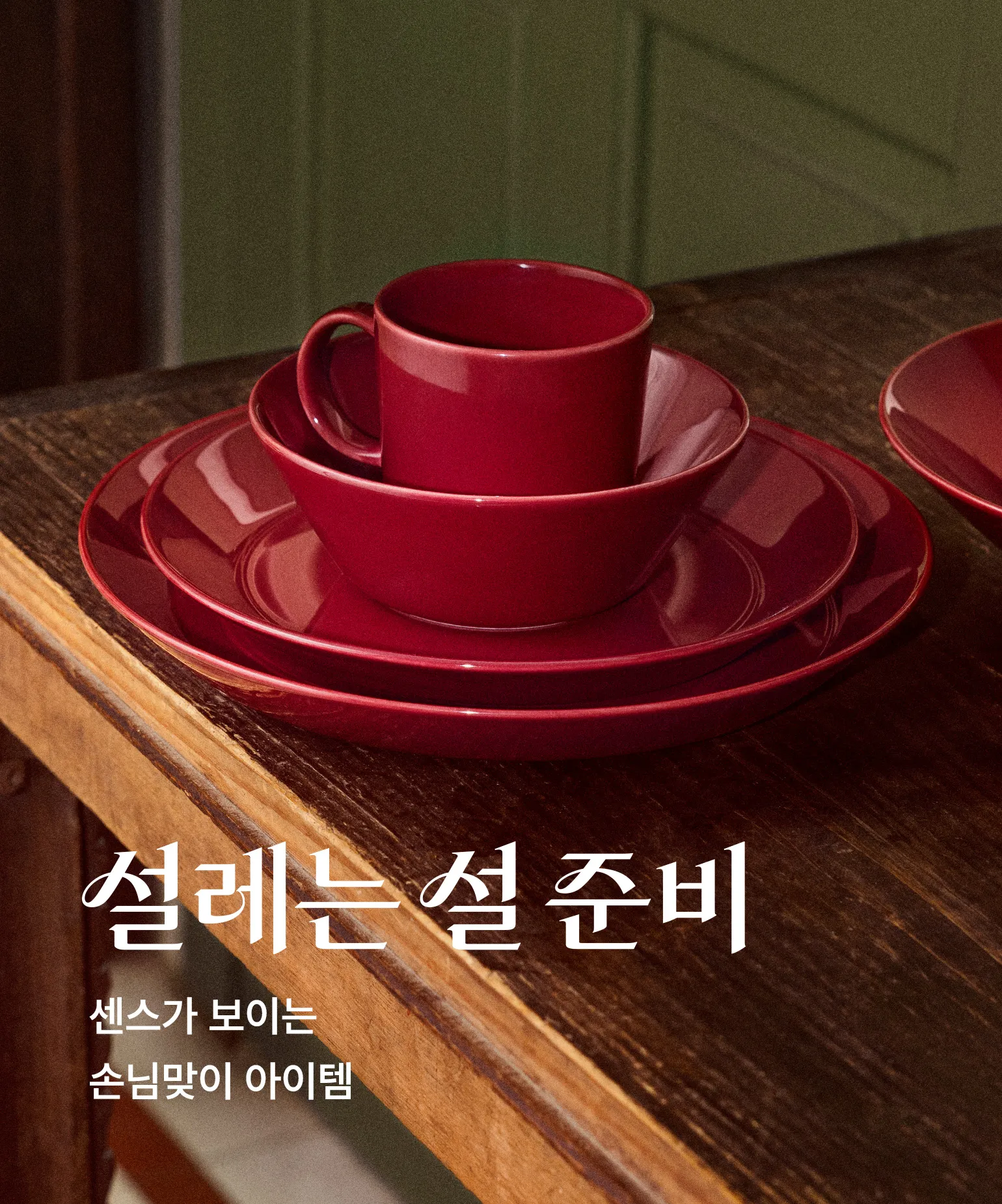 설레는 설 준비