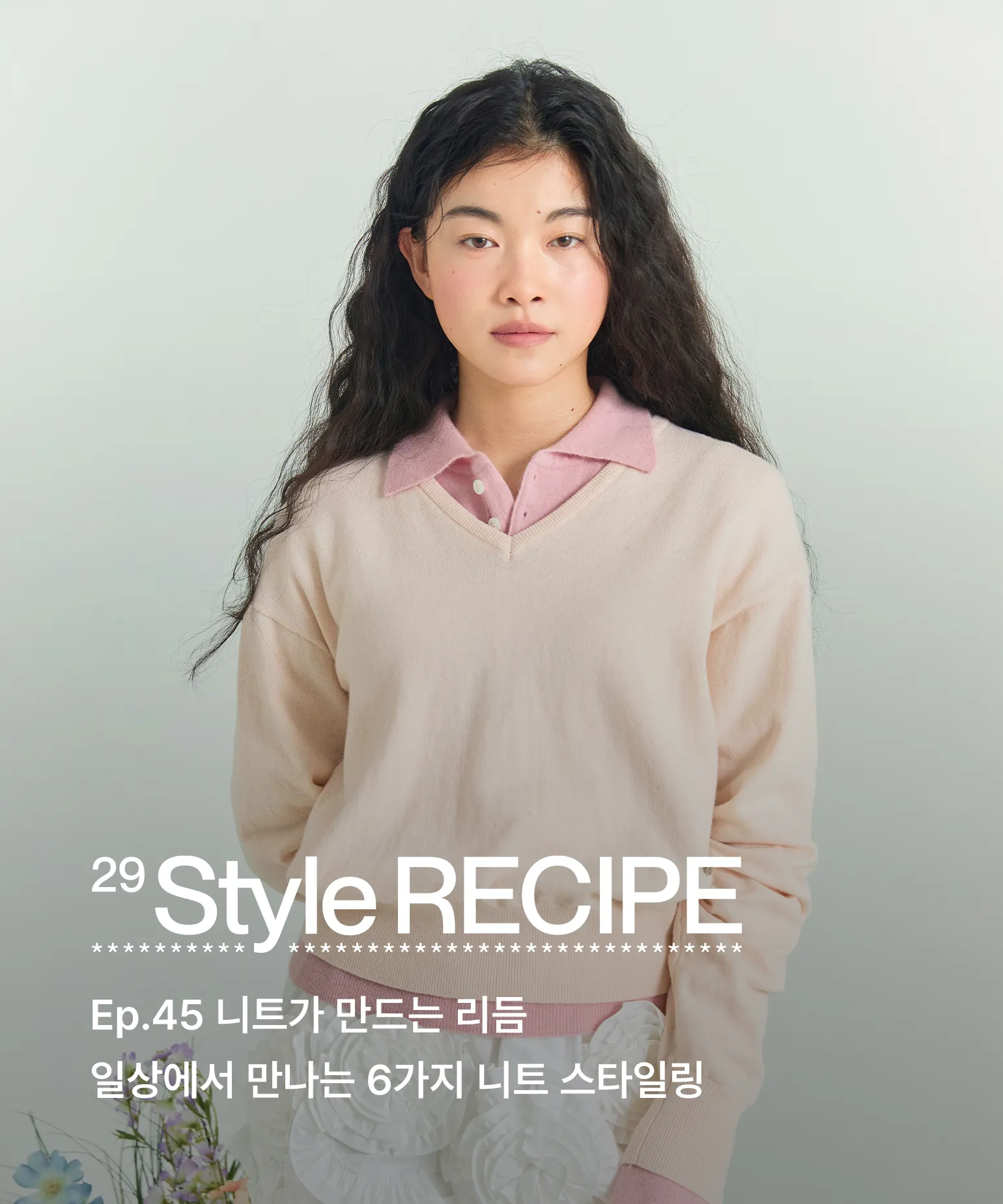 29 스타일 레시피