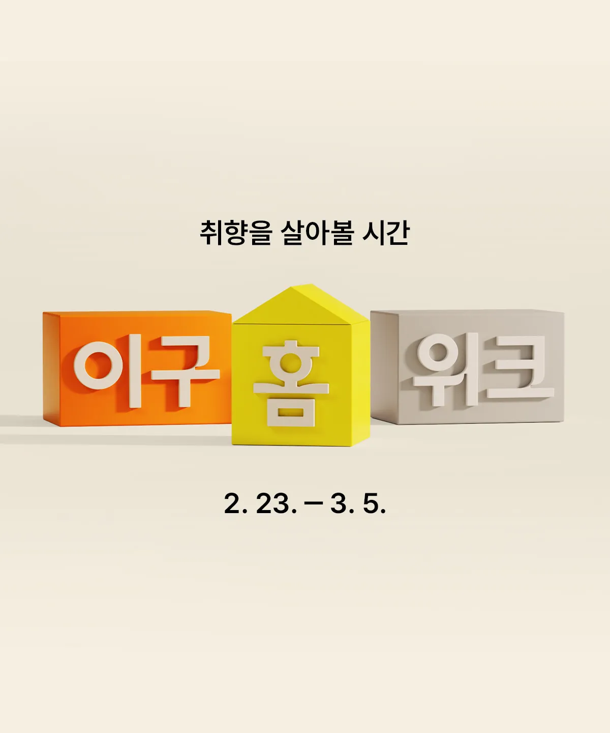 이구홈위크 티징