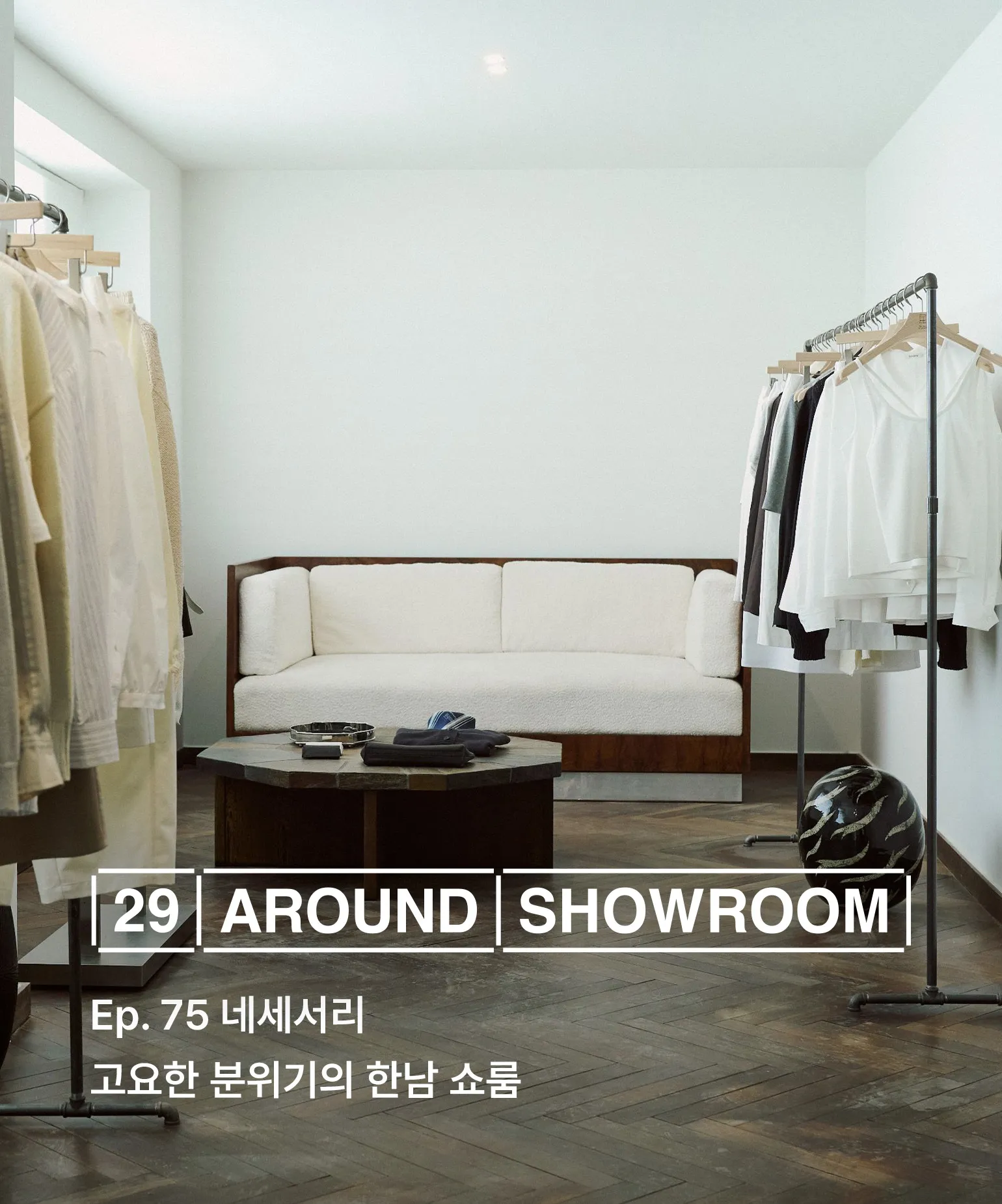 29 어라운드 쇼룸