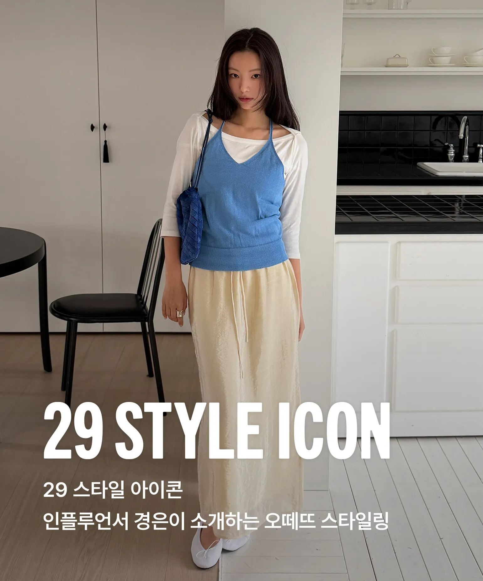 29 스타일 아이콘