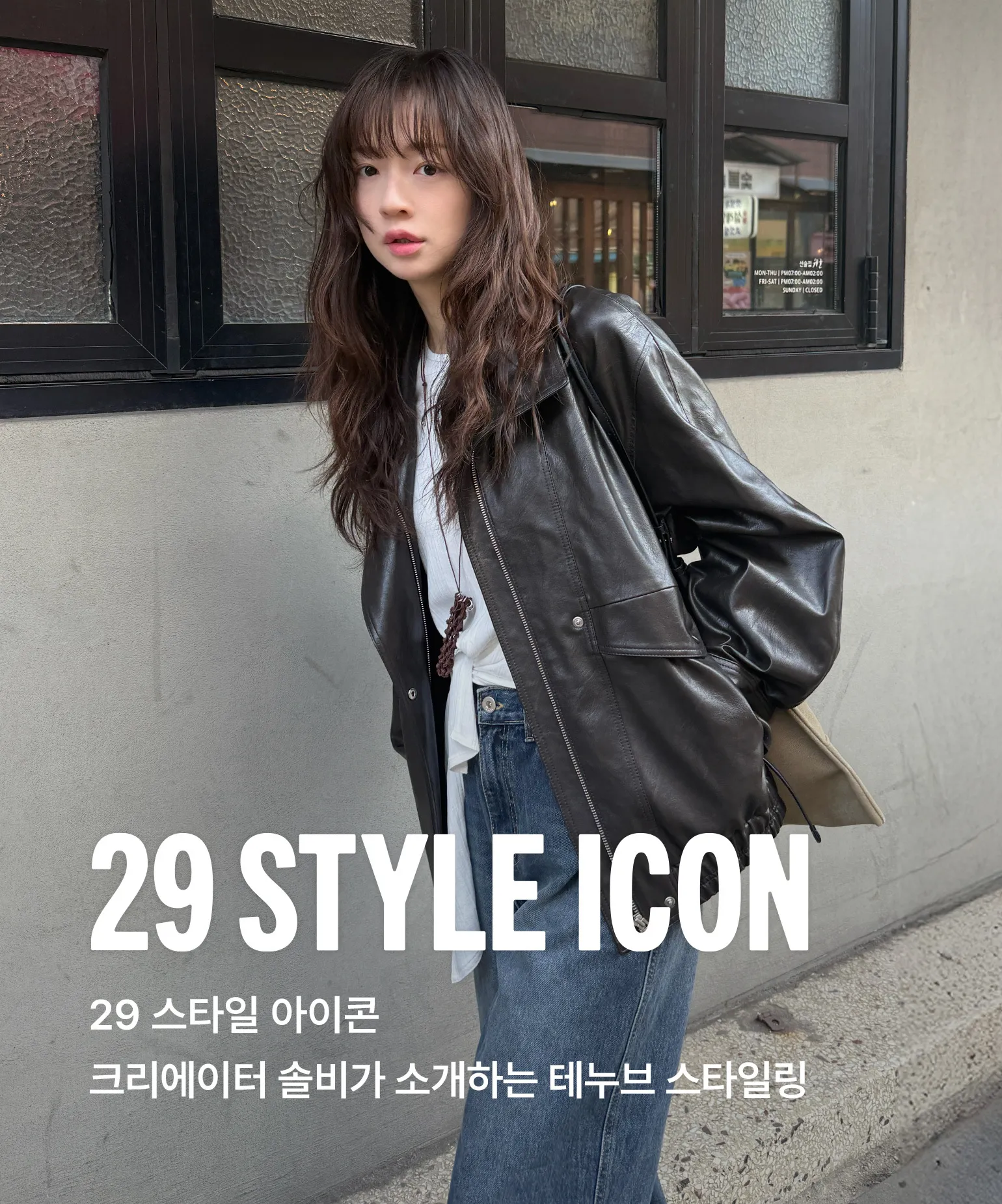 29 스타일 아이콘
