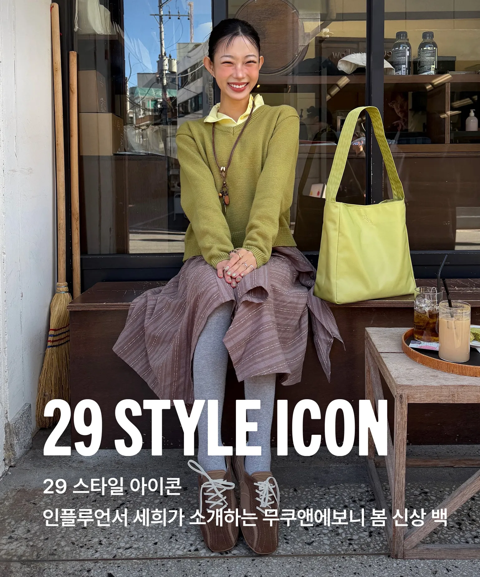 29 스타일 아이콘