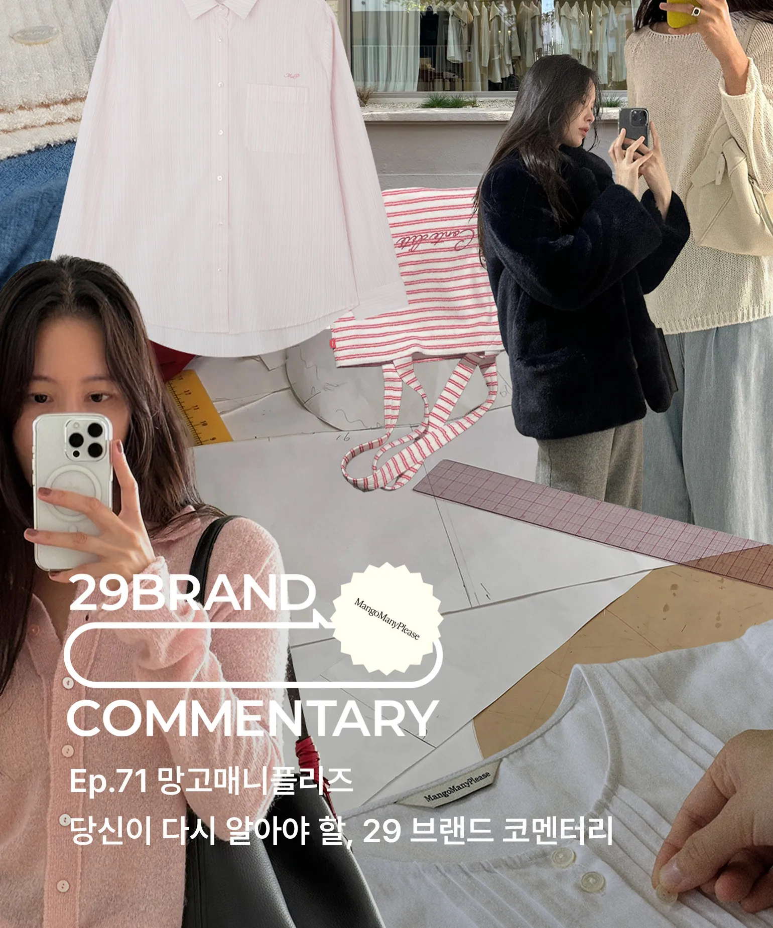 29 브랜드 코멘터리