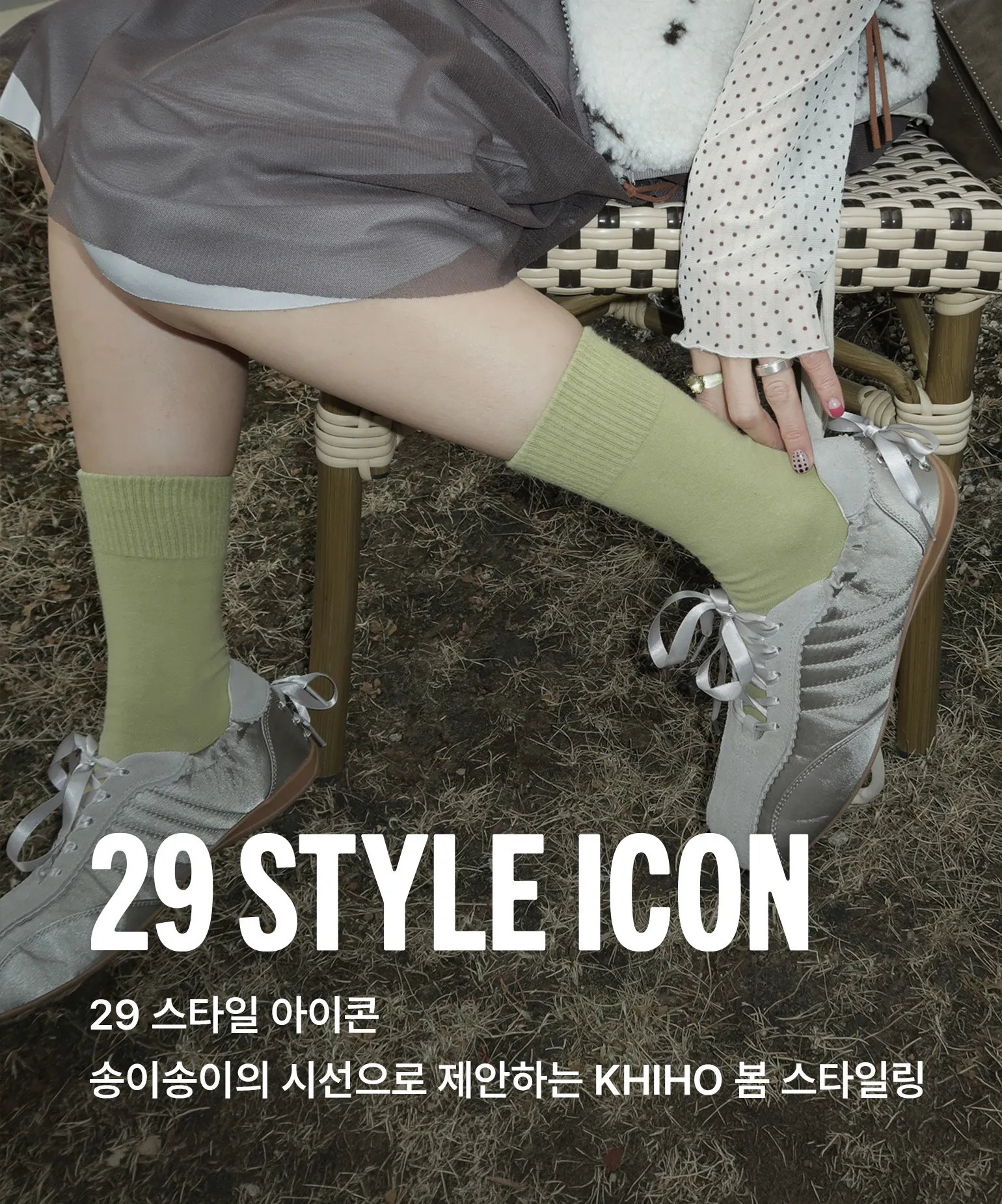 29 스타일 아이콘