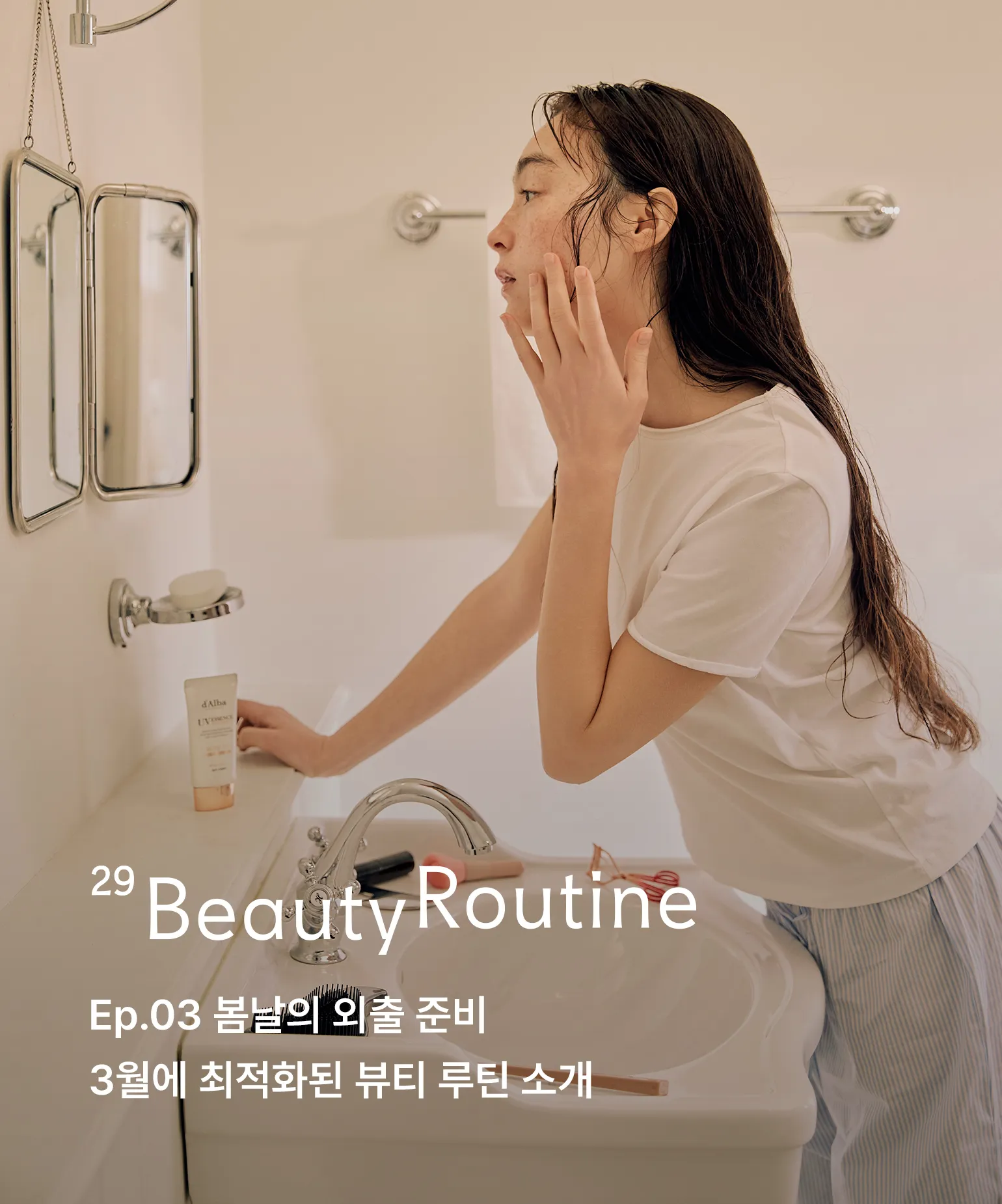29 뷰티 루틴