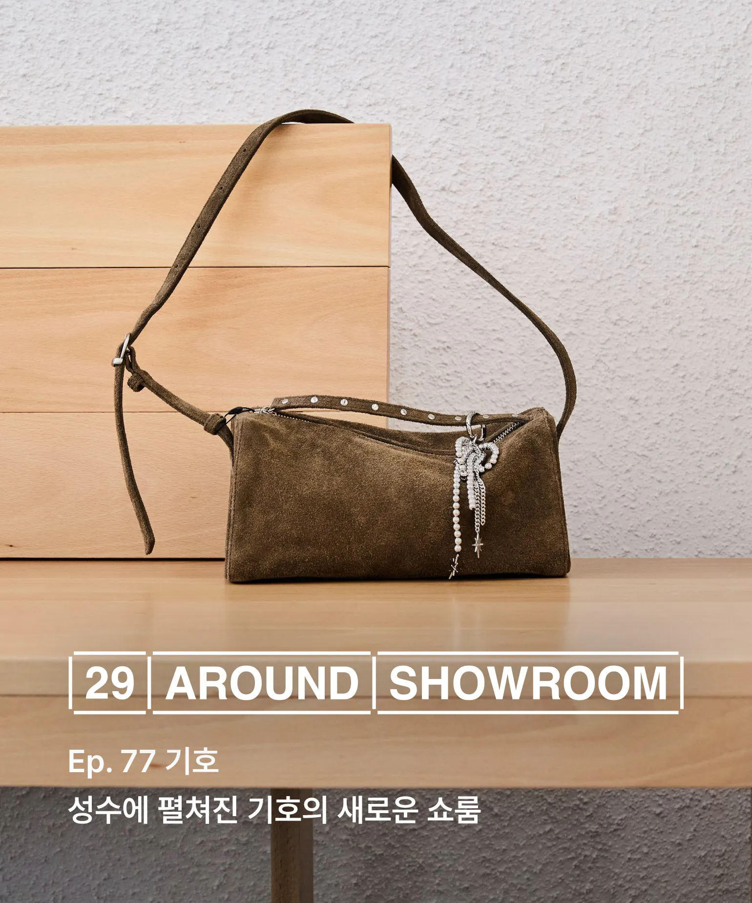 29 어라운드 쇼룸