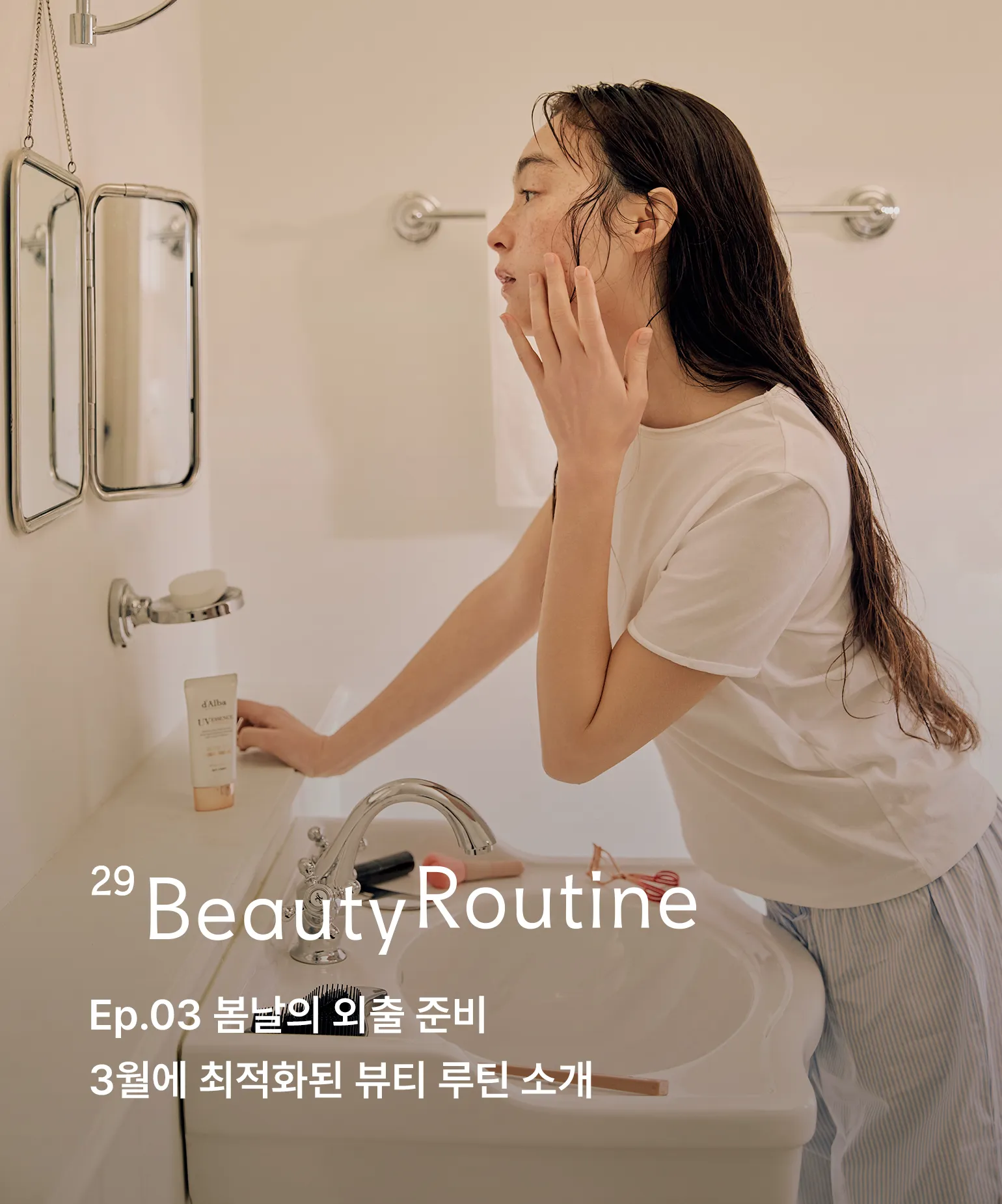 29 뷰티 루틴