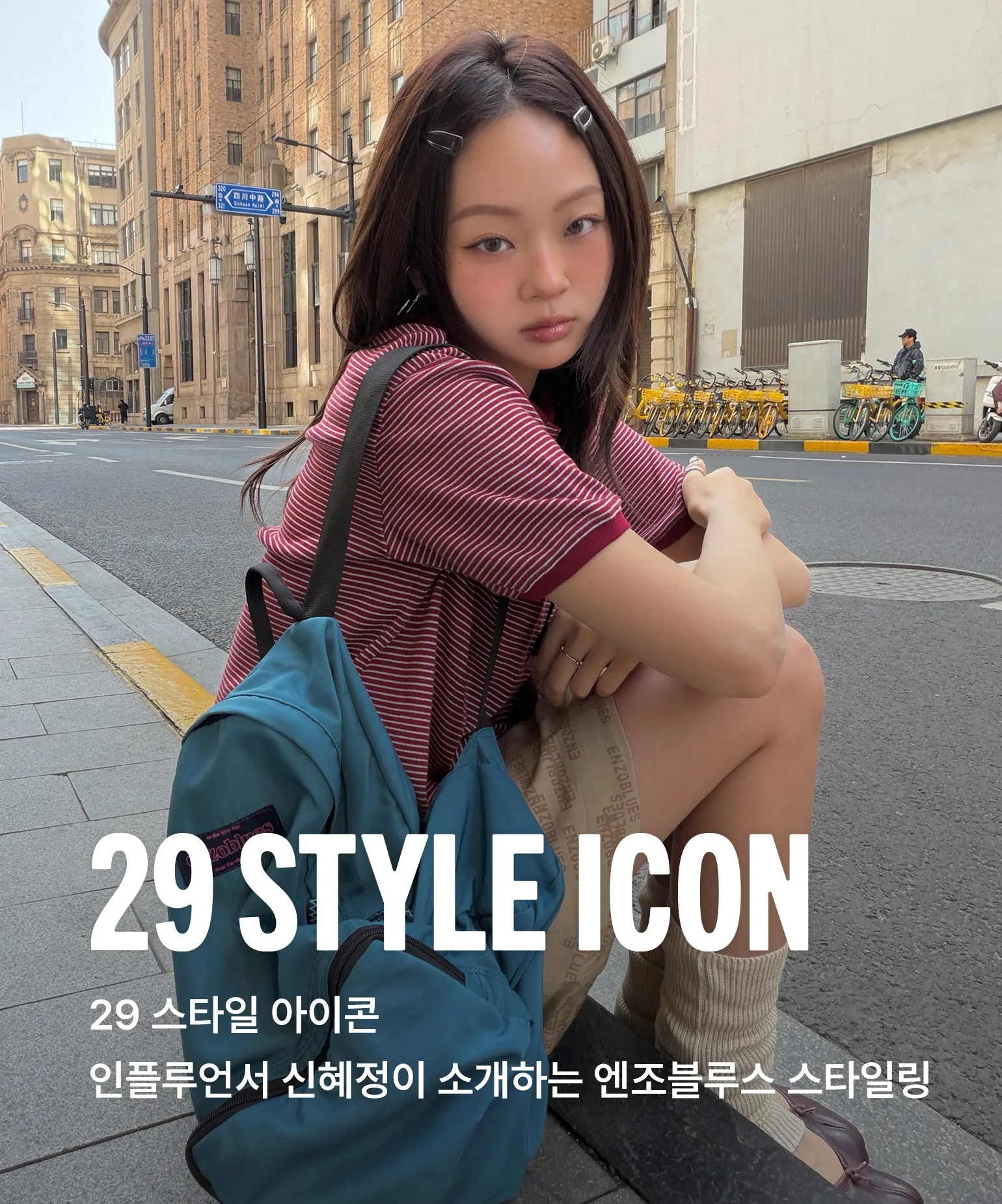 29 스타일 아이콘