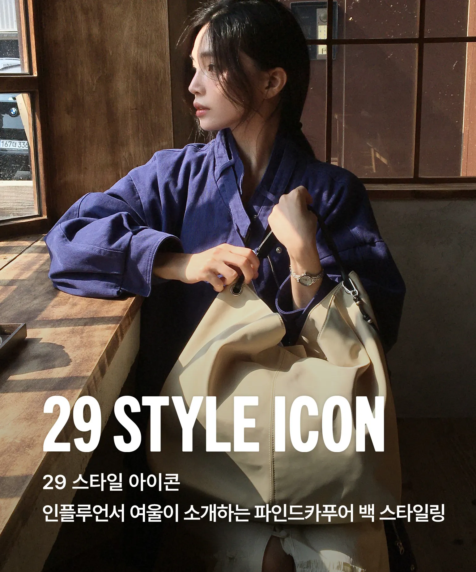 29 스타일 아이콘