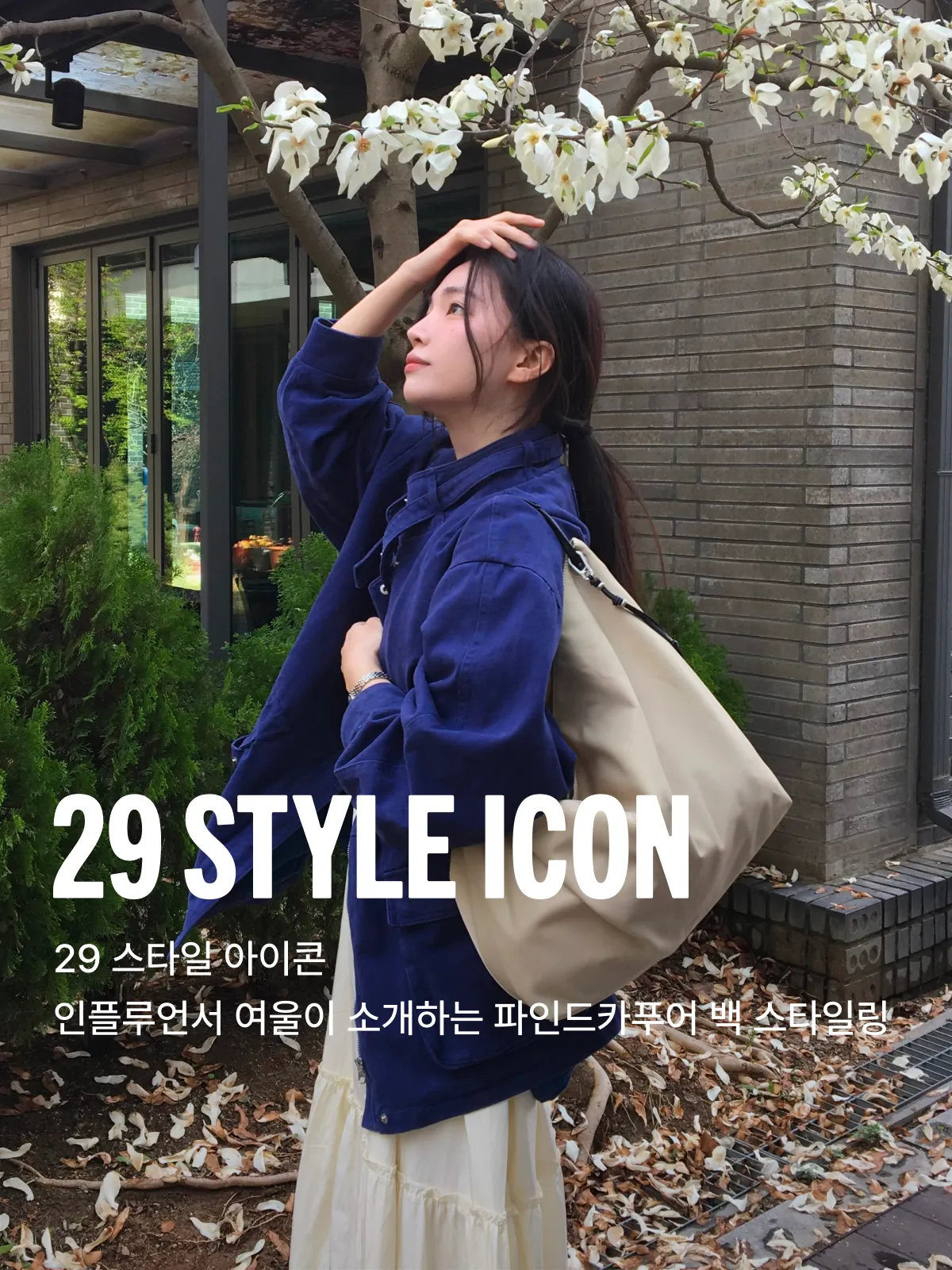 29 스타일 아이콘