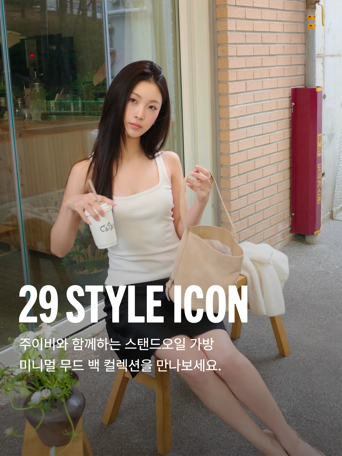 29 스타일 아이콘