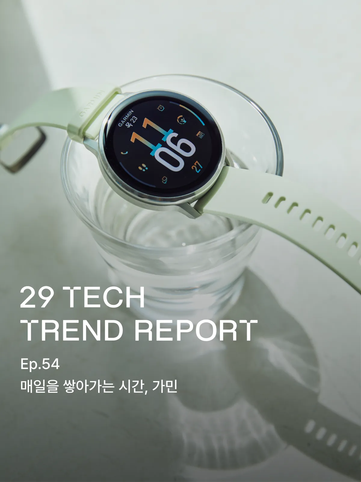 29 테크 트렌드 리포트