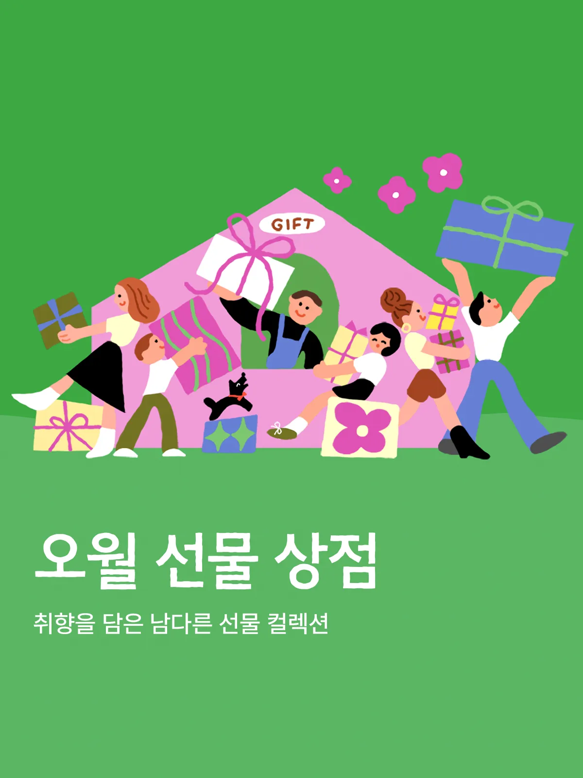 가정의 달 선물
