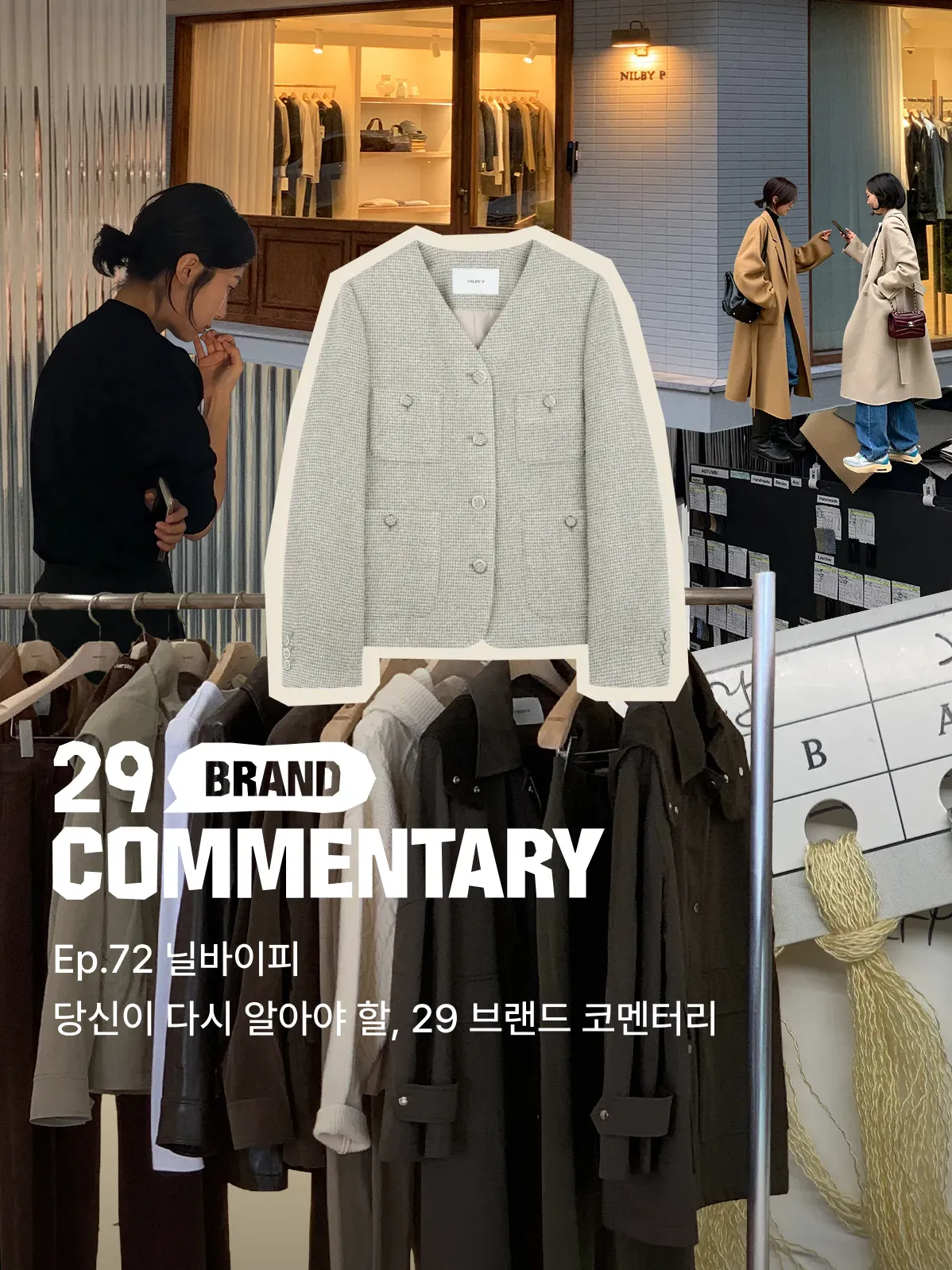 29 브랜드 코멘터리