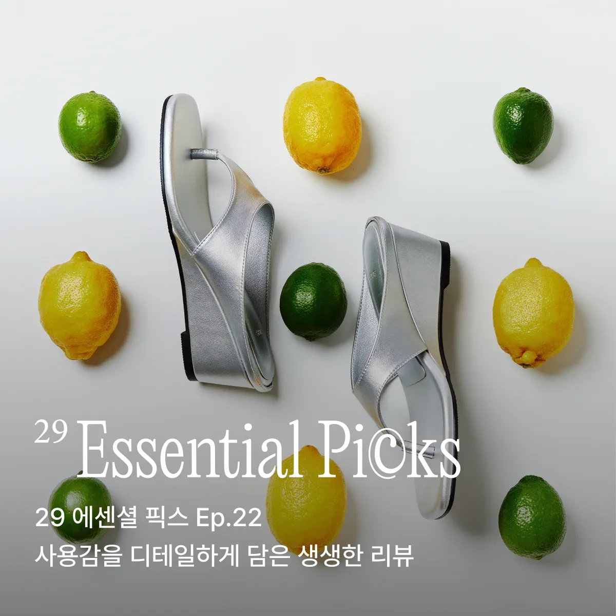 29 에센셜 픽스