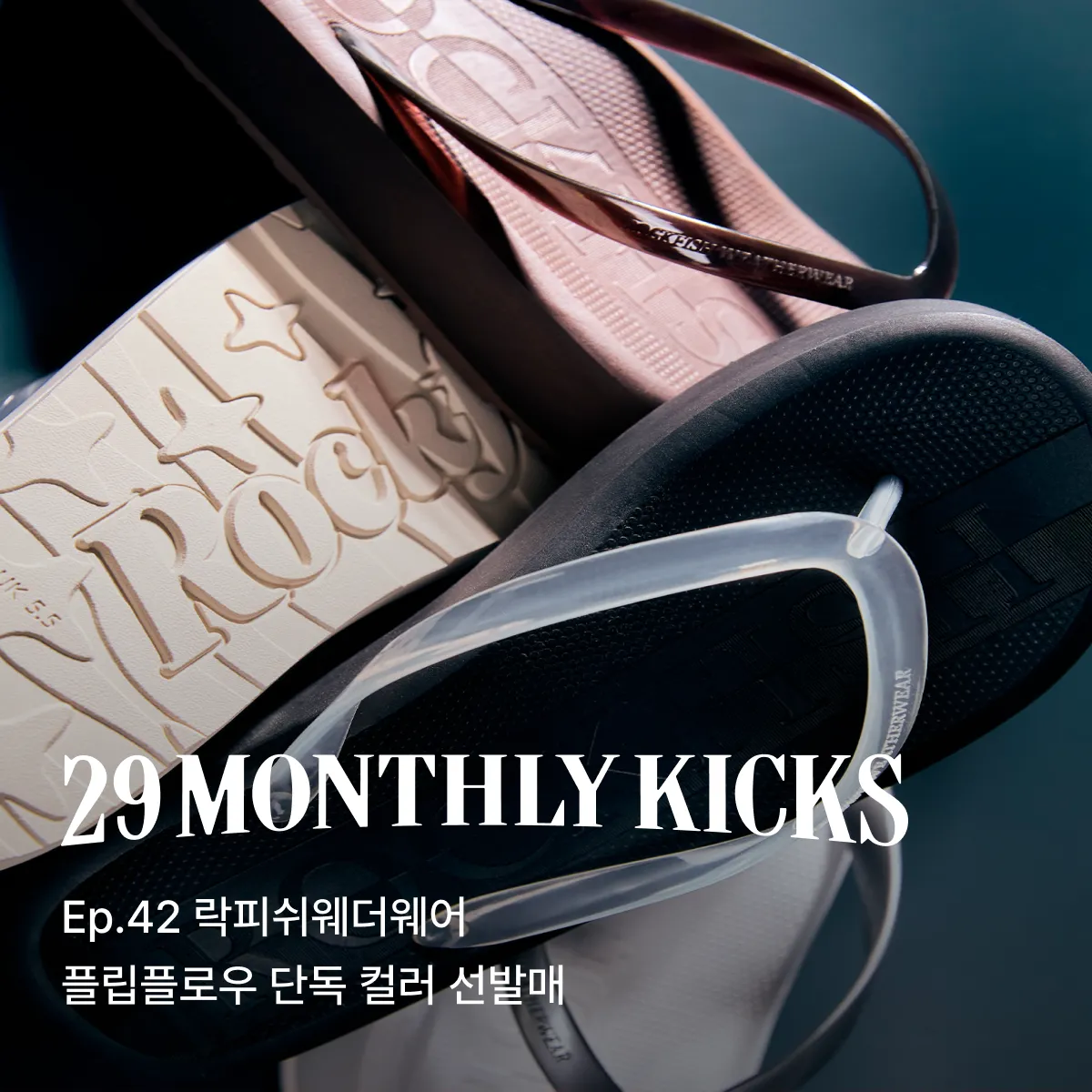 29 먼슬리 킥스