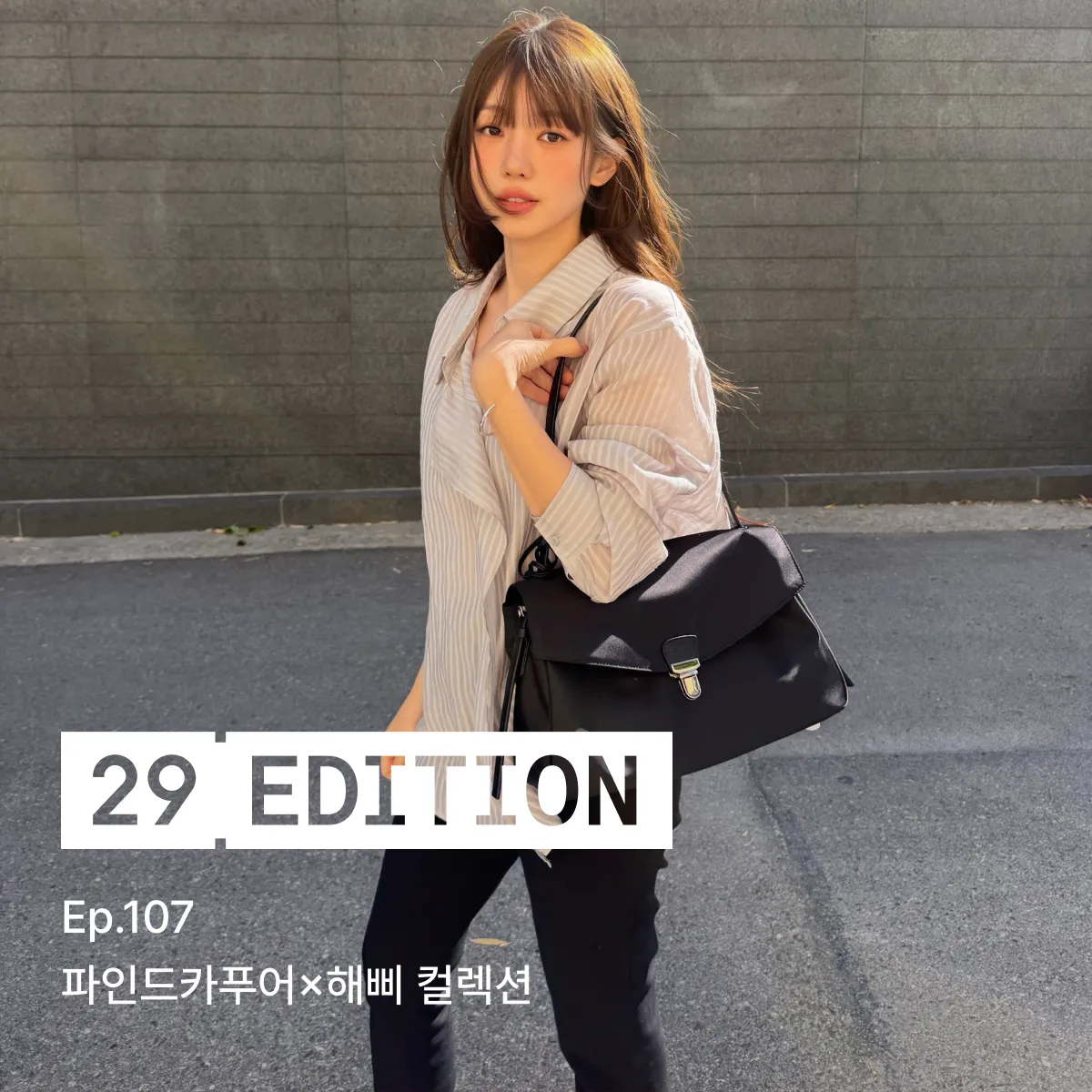 실용성도 멋도 챙겨요