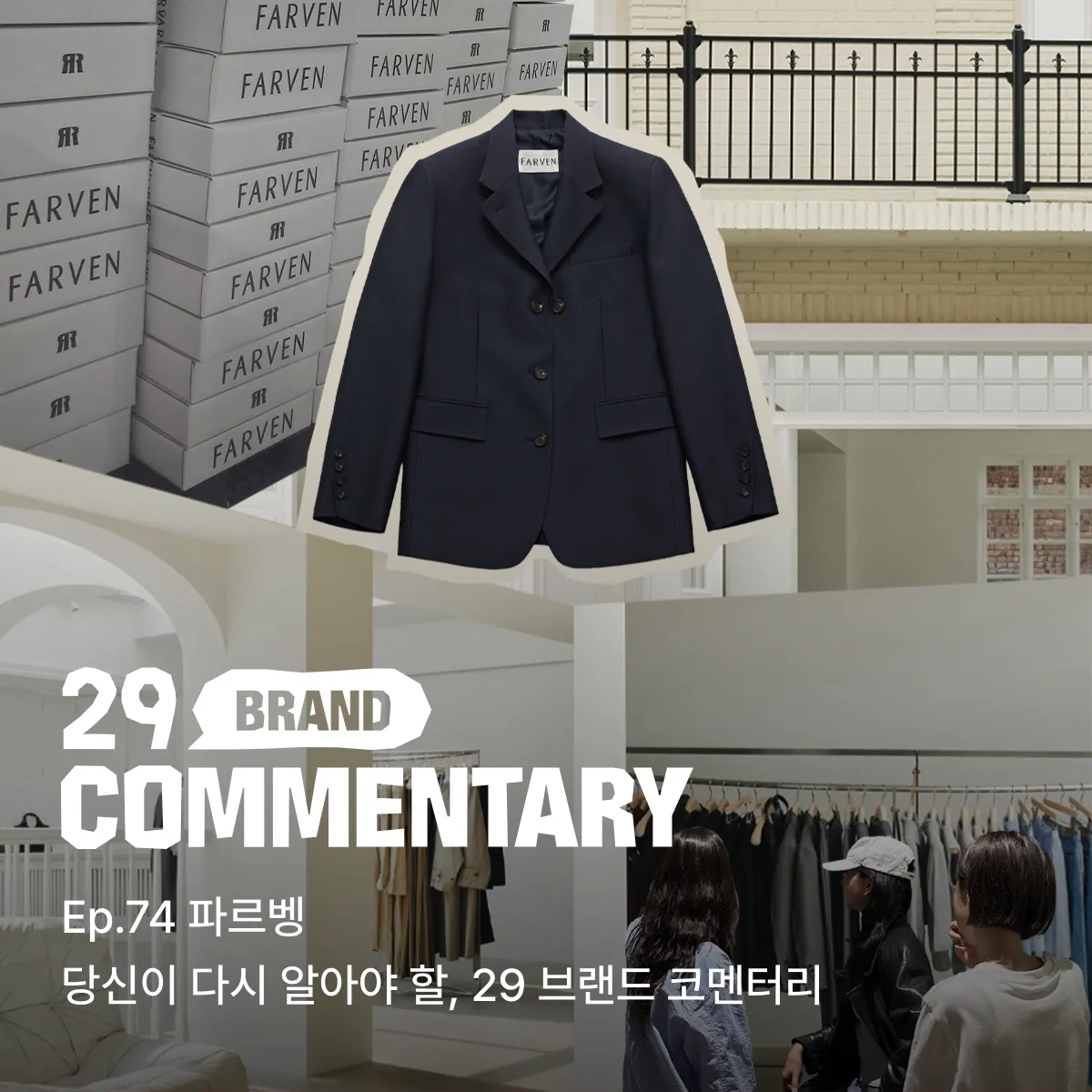29 브랜드 코멘터리