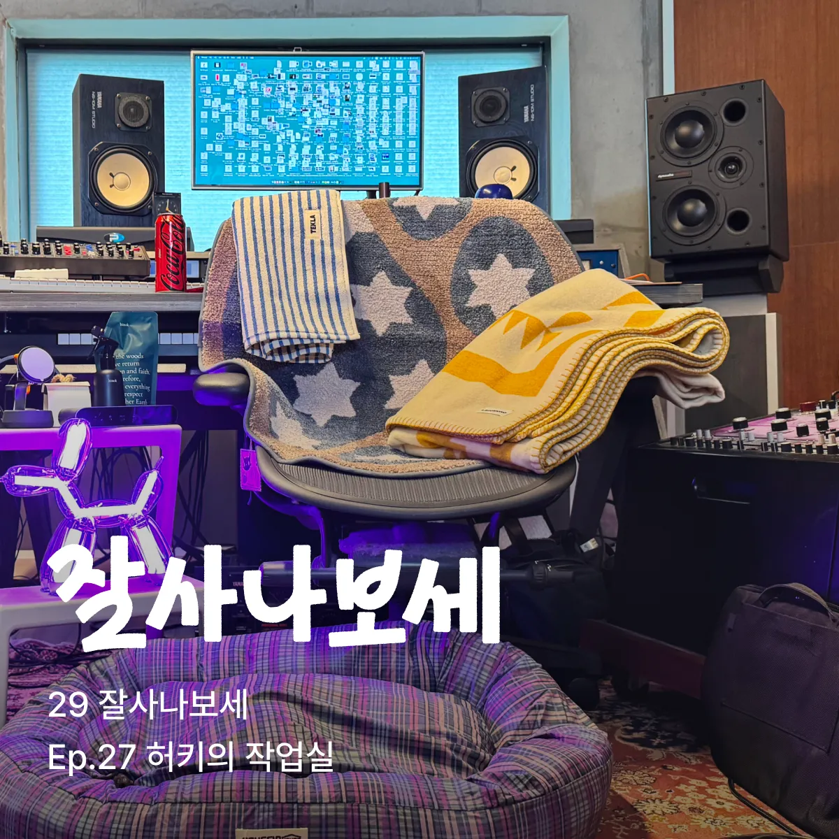 잘사나보세