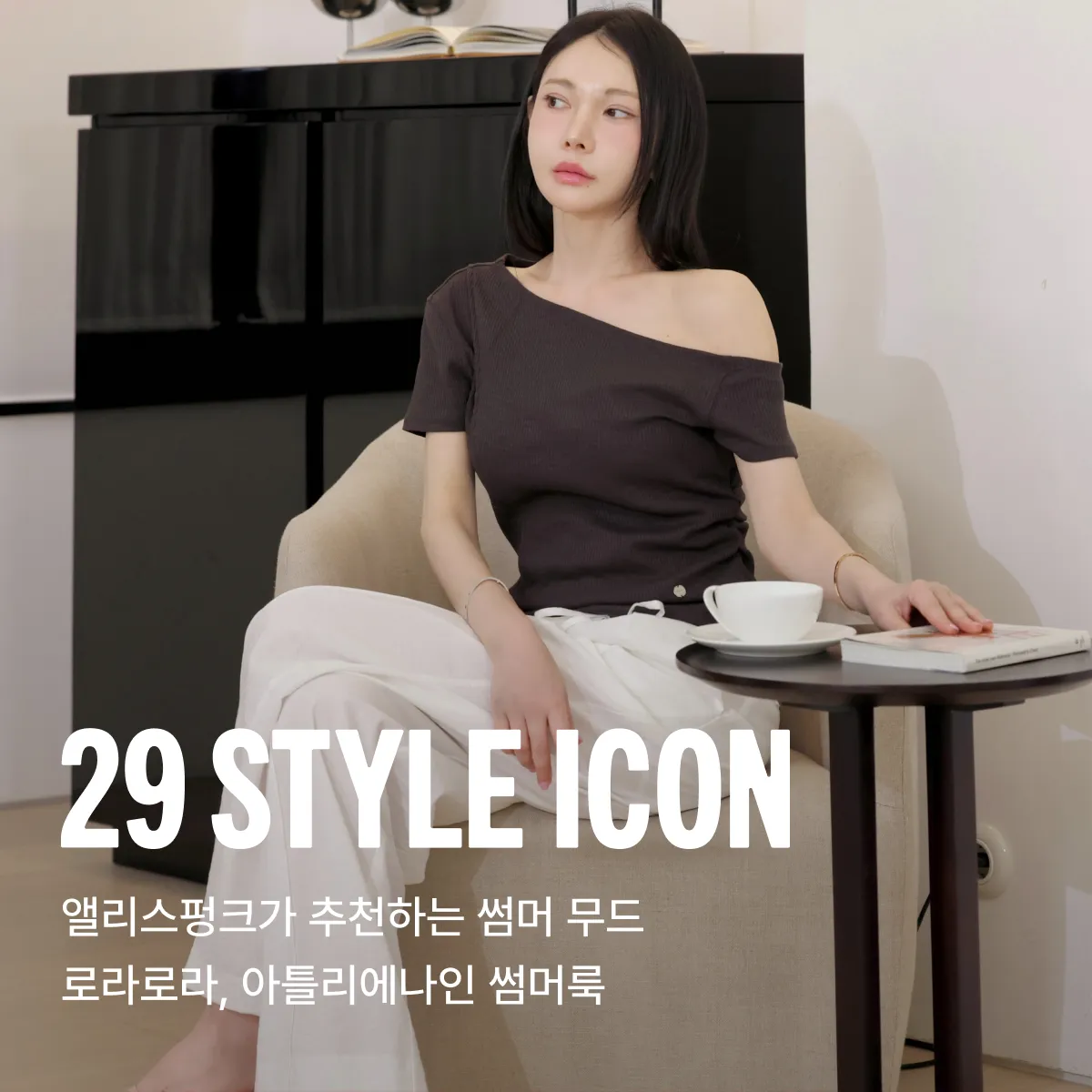 29 스타일 아이콘
