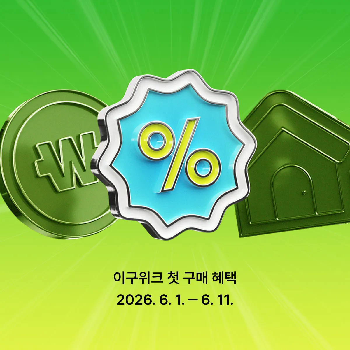 이구위크 본편