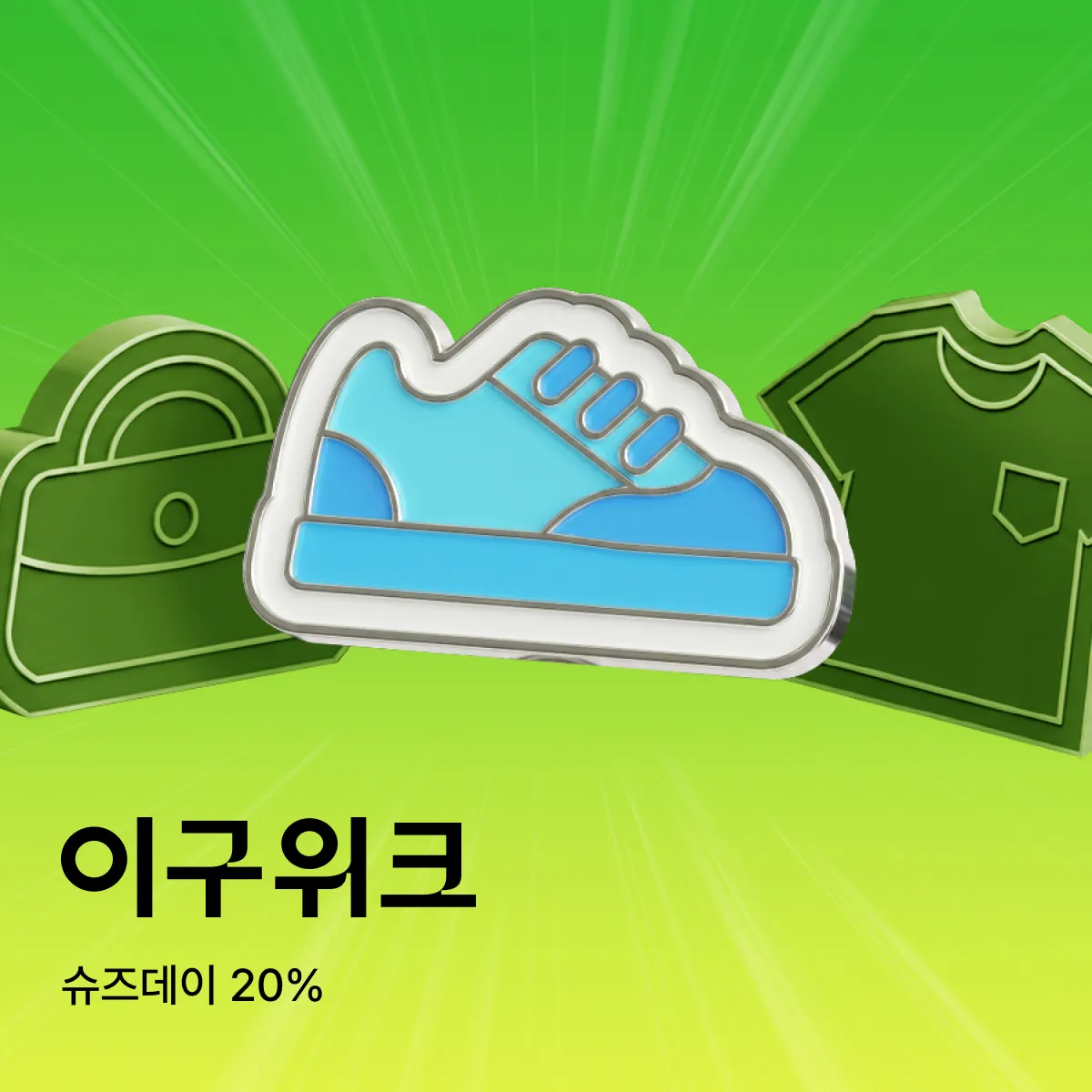 카테고리데이 (슈즈데이)