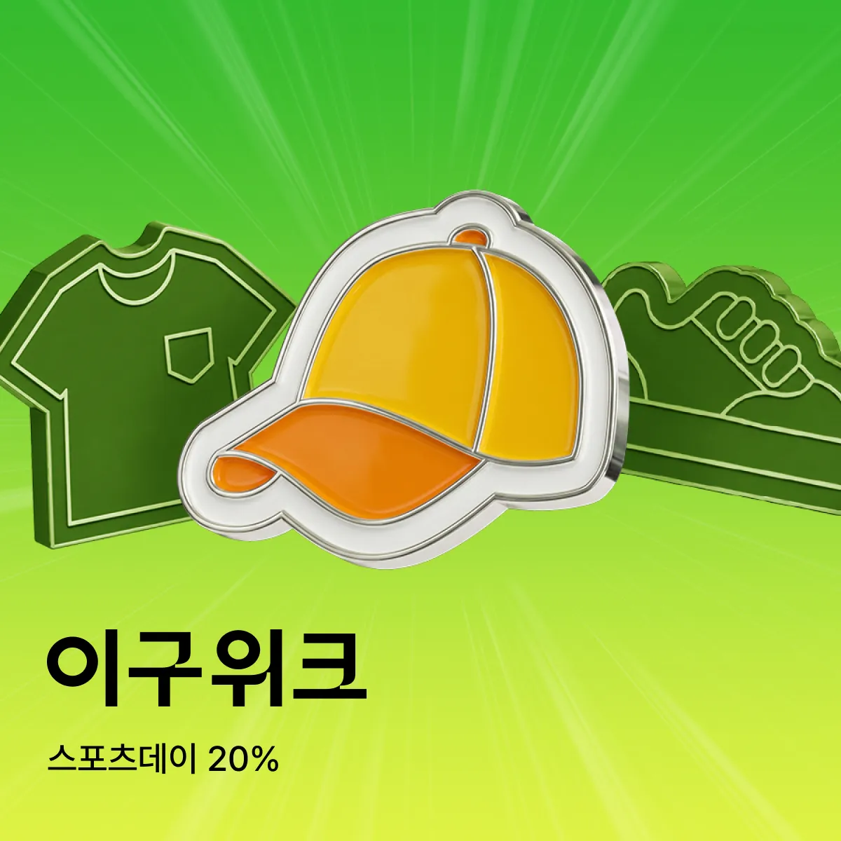 카테고리데이 (스포츠데이)