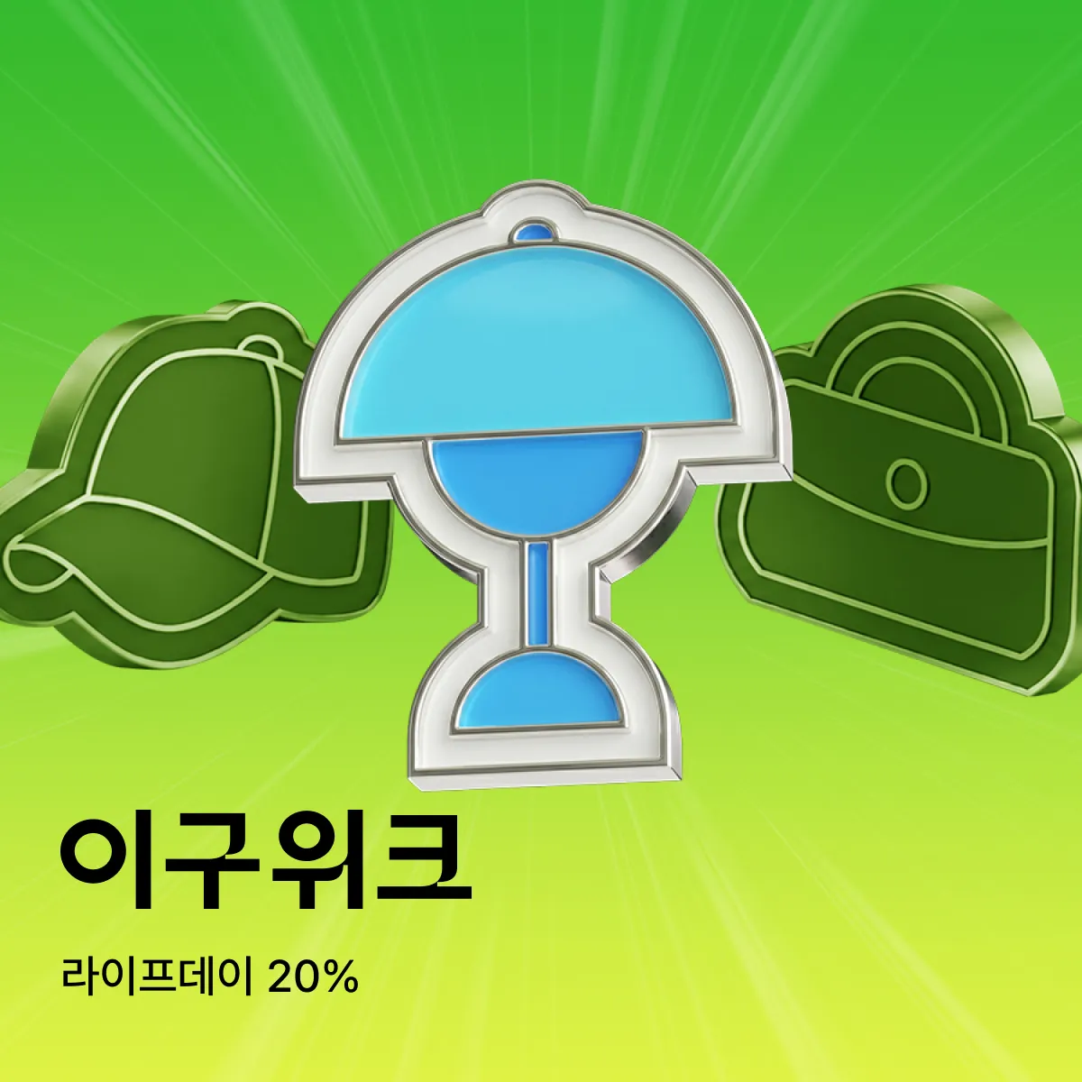 카테고리데이 (라이프데이)