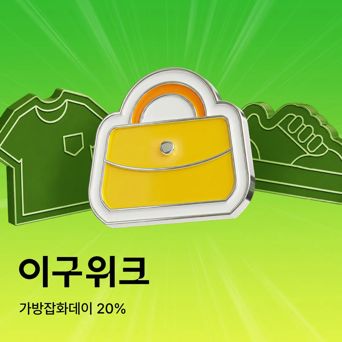 카테고리데이 (가방/잡화데이)