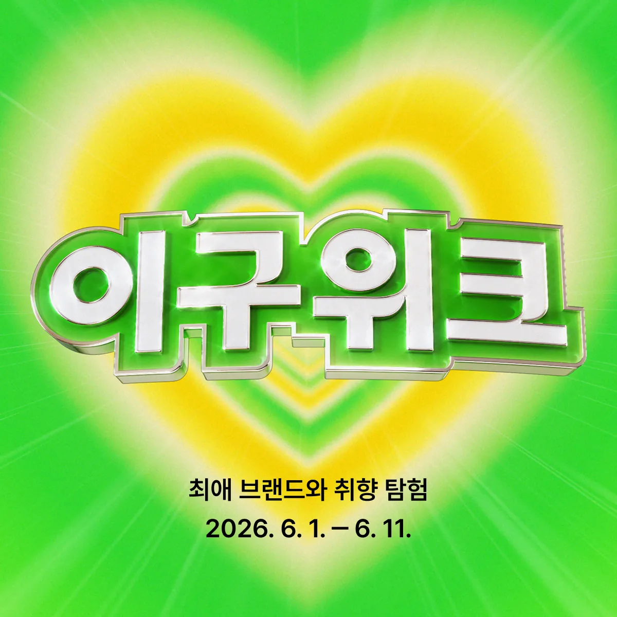 이구위크 본편