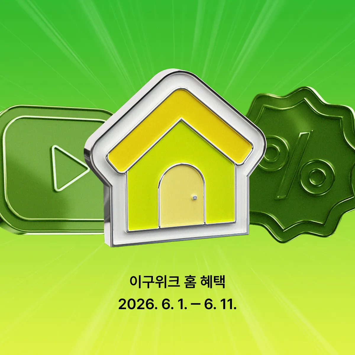 이구위크
