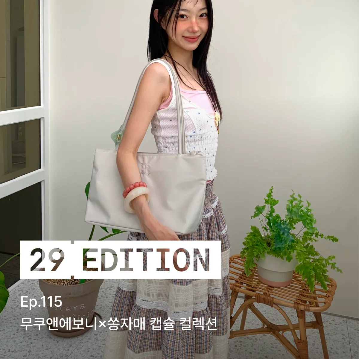29 에디션