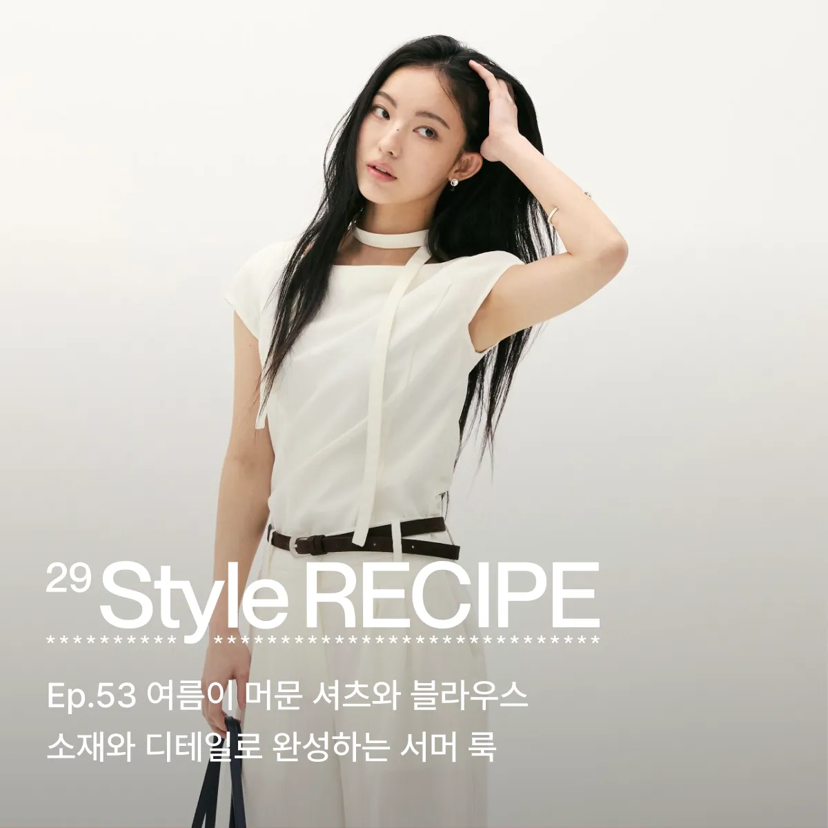 29 스타일 레시피
