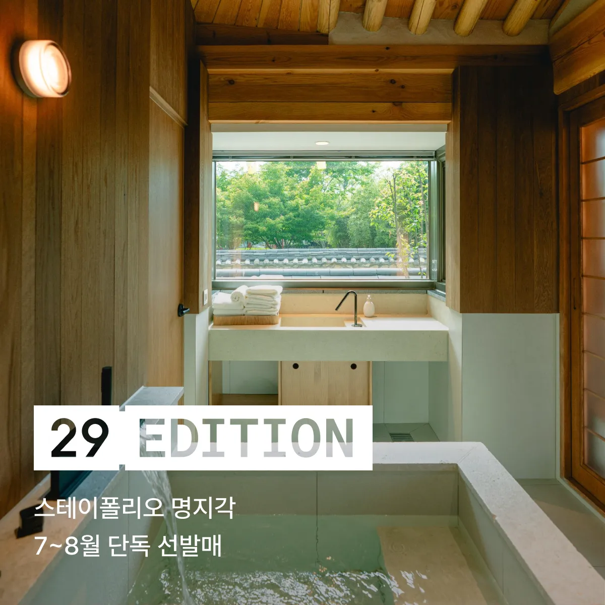 29 에디션