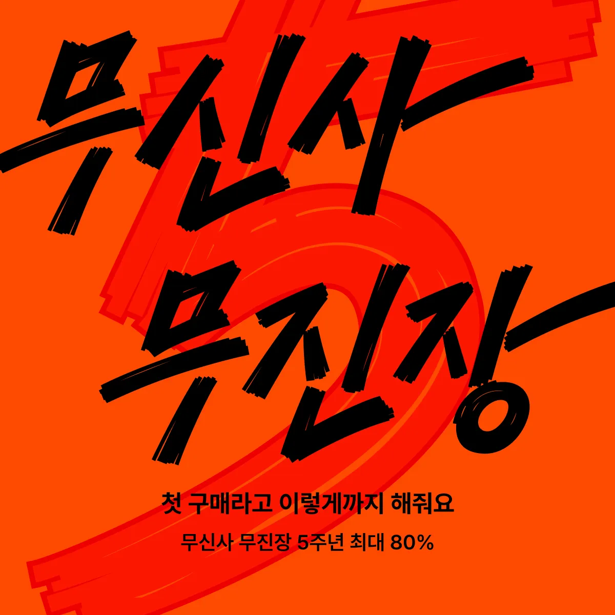 첫 구매라고
이렇게까지 해줘요