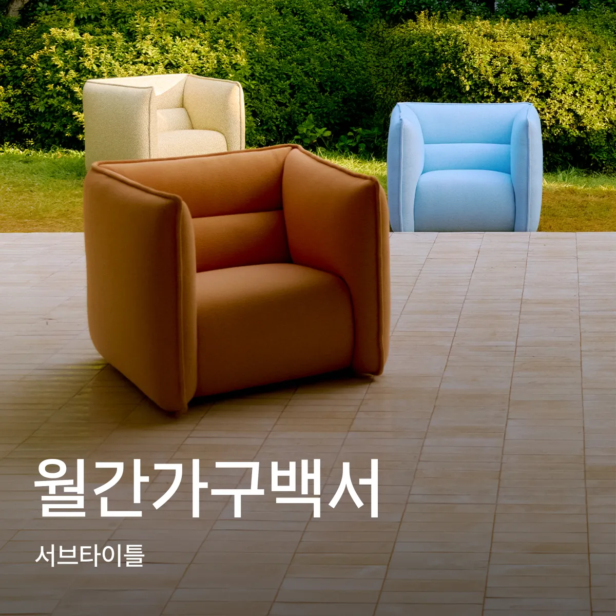 2606 가구백서