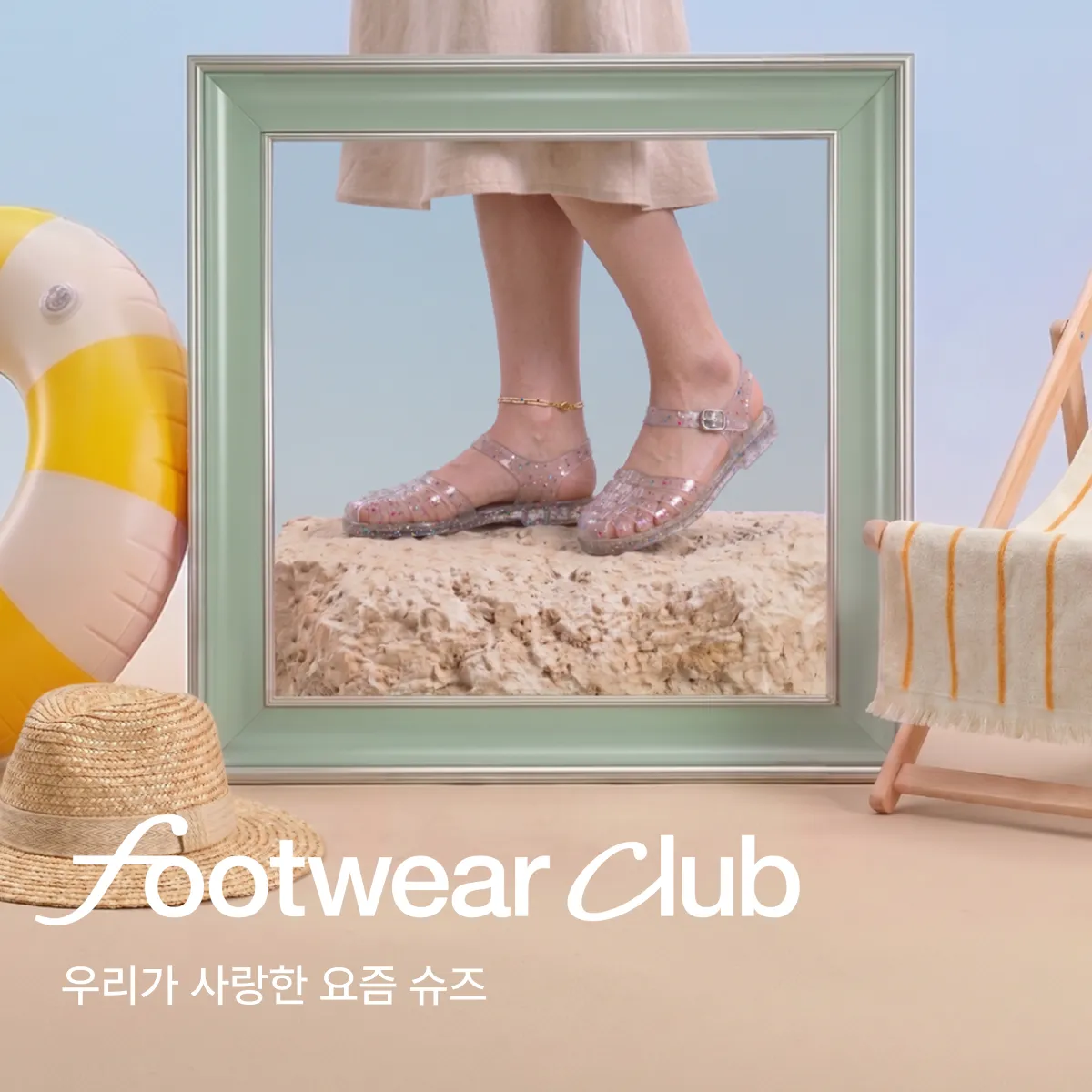 2606 풋웨어클럽