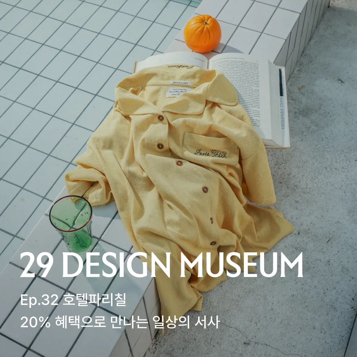 29 디자인 뮤지엄
