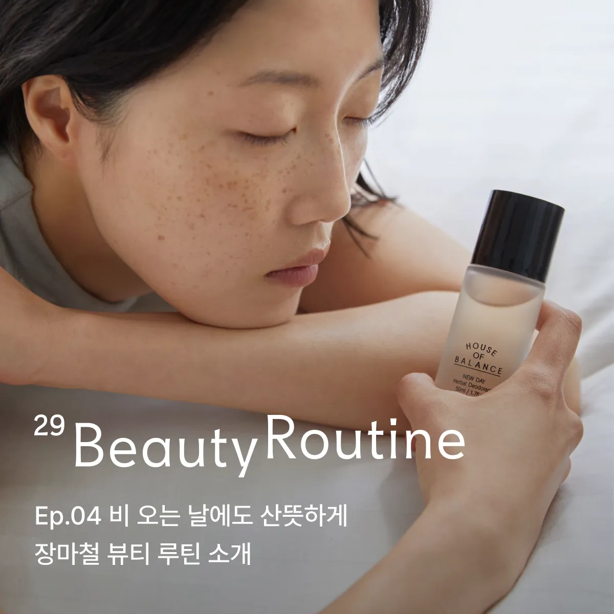 29 뷰티 루틴