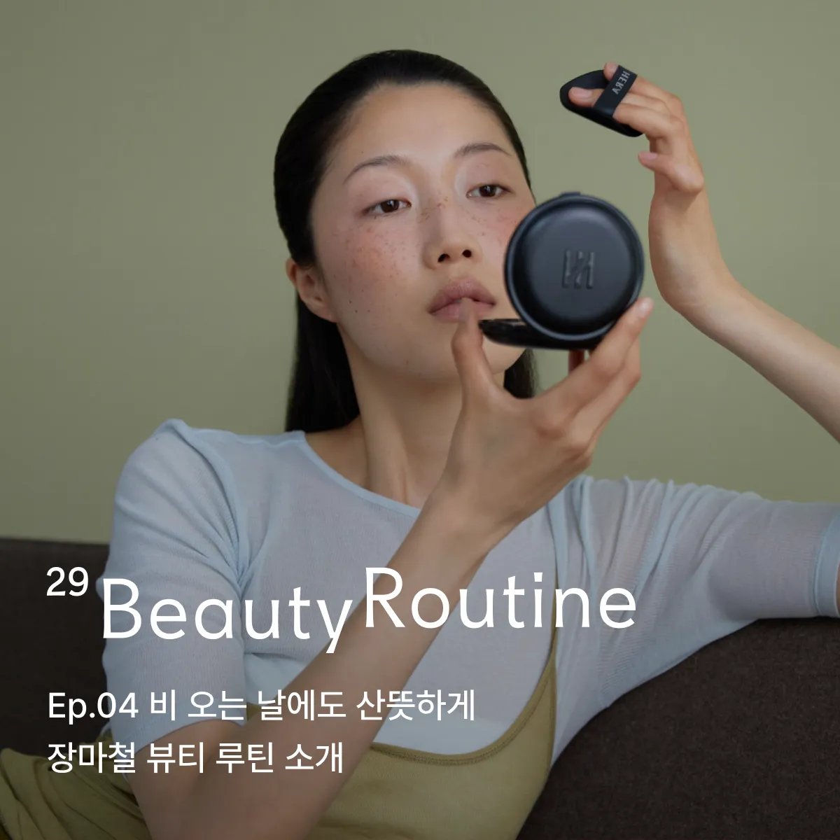 29 뷰티 루틴
