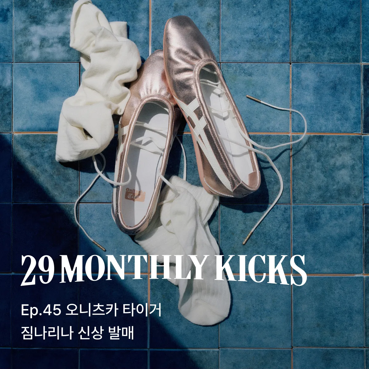29 먼슬리 킥스