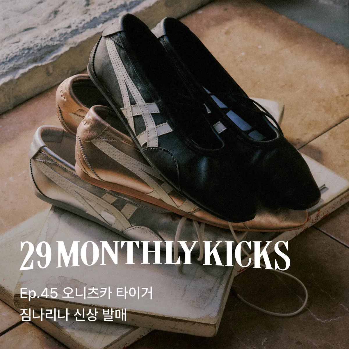 29 먼슬리 킥스