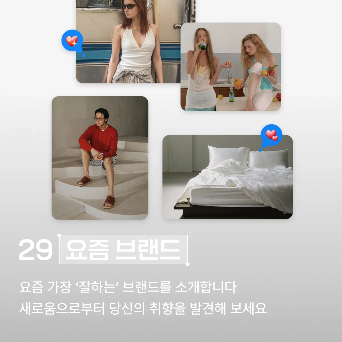 29 요즘 브랜드