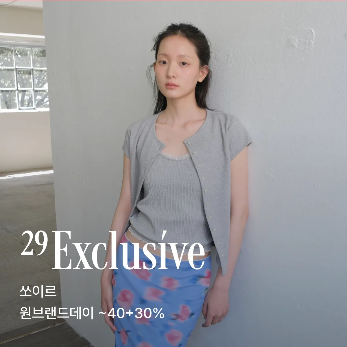 2607 29 익스클루시브
