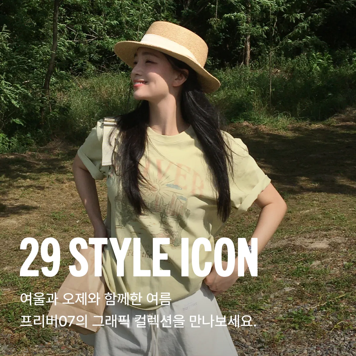 29 스타일 아이콘