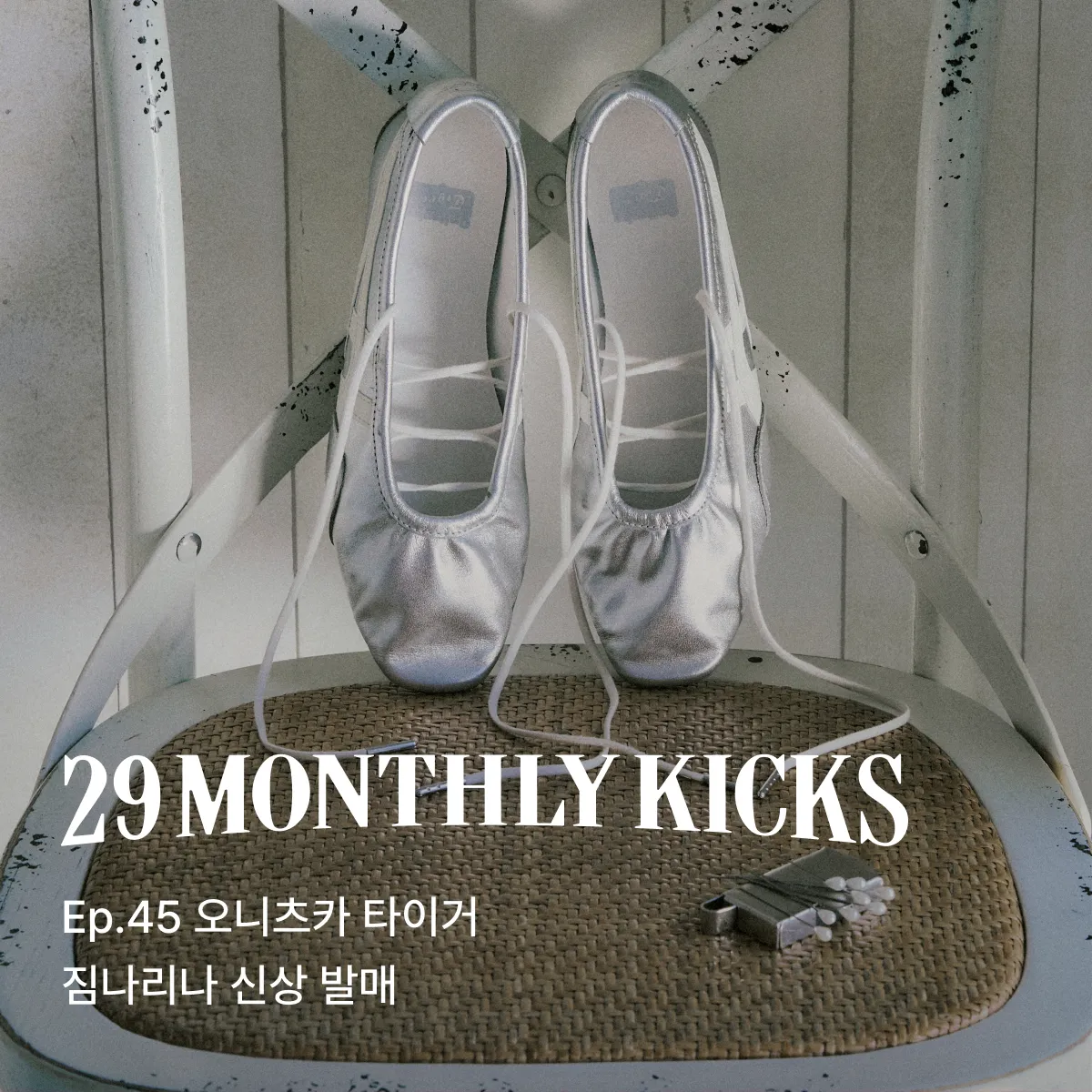 29 먼슬리 킥스