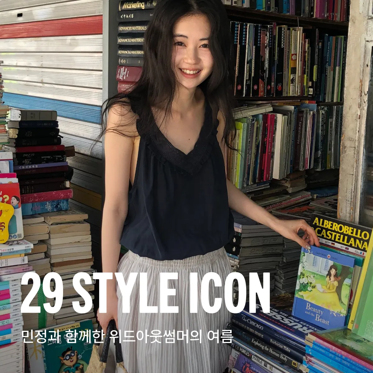 29 스타일 아이콘