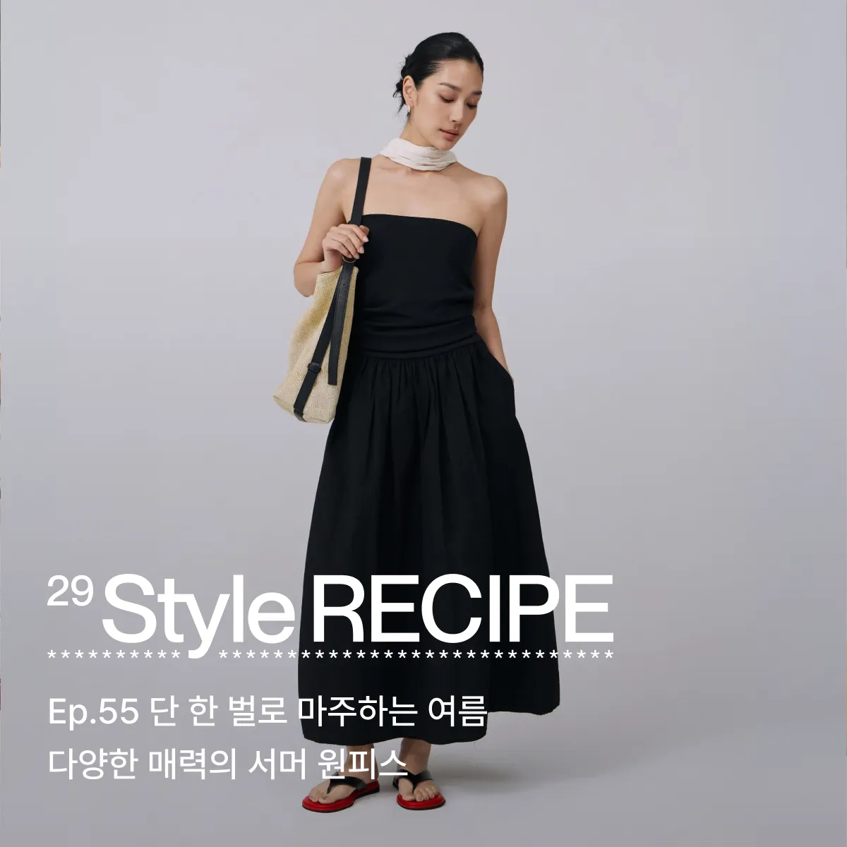 29 스타일 레시피